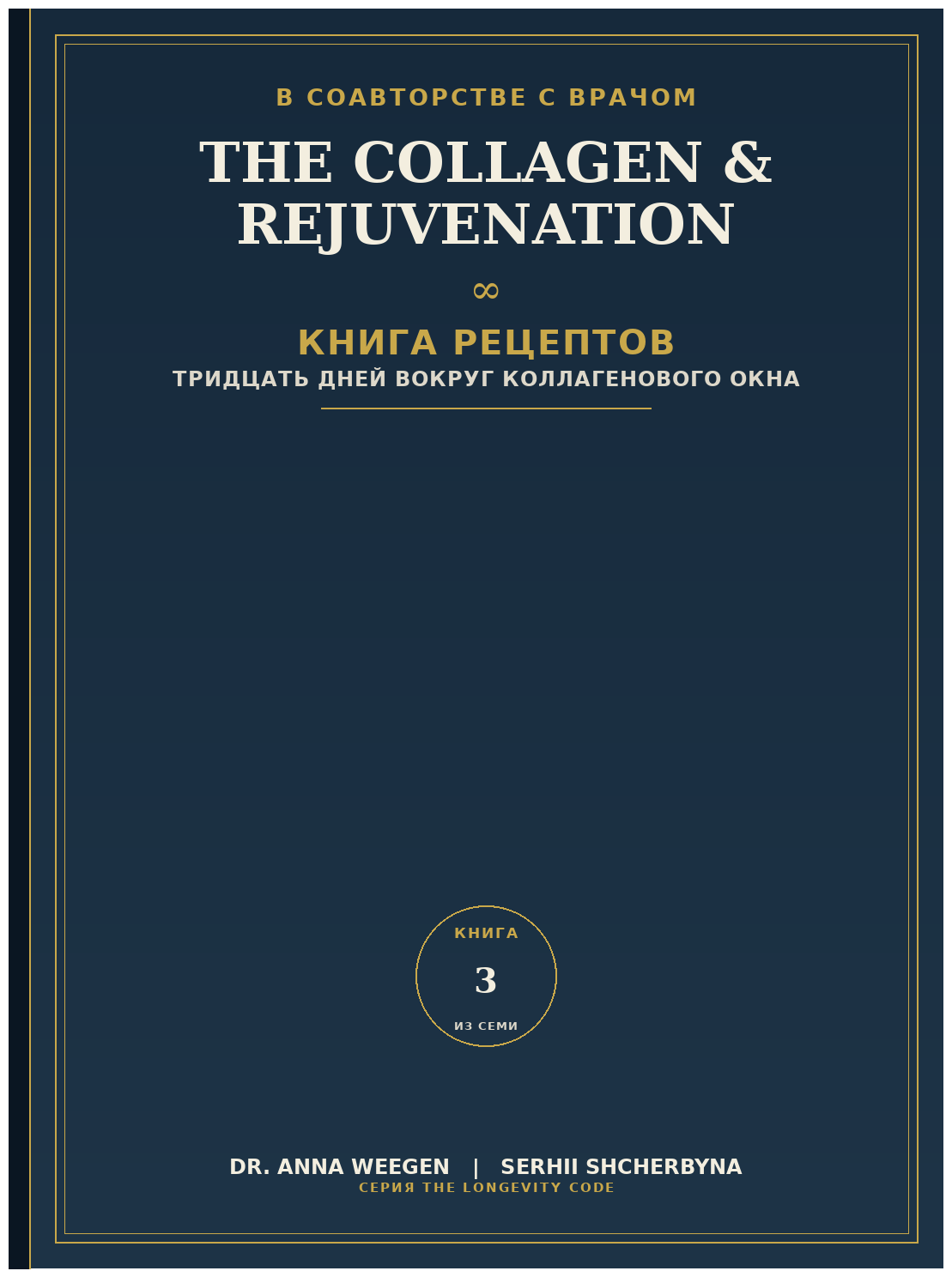 Книга рецептов коллагена и омоложения